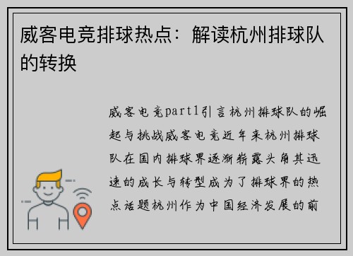 威客电竞排球热点：解读杭州排球队的转换