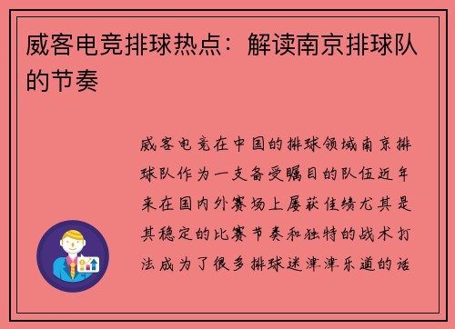 威客电竞排球热点：解读南京排球队的节奏