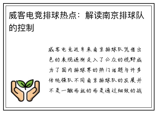 威客电竞排球热点：解读南京排球队的控制