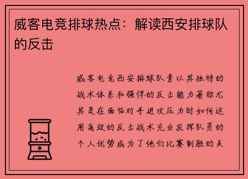 威客电竞排球热点：解读西安排球队的反击