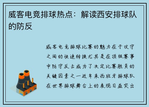 威客电竞排球热点：解读西安排球队的防反