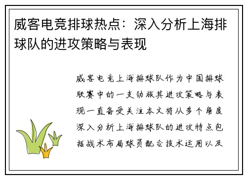 威客电竞排球热点：深入分析上海排球队的进攻策略与表现
