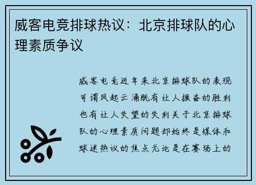 威客电竞排球热议：北京排球队的心理素质争议