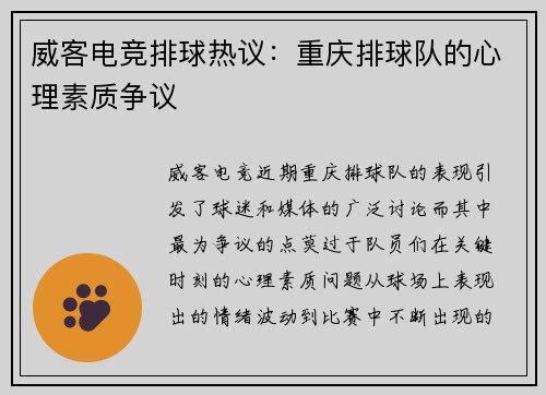 威客电竞排球热议：重庆排球队的心理素质争议