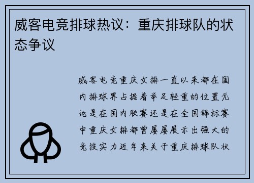 威客电竞排球热议：重庆排球队的状态争议