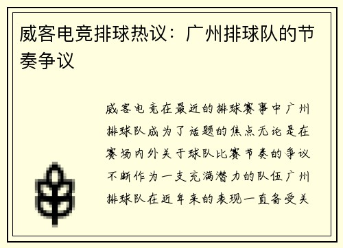威客电竞排球热议：广州排球队的节奏争议