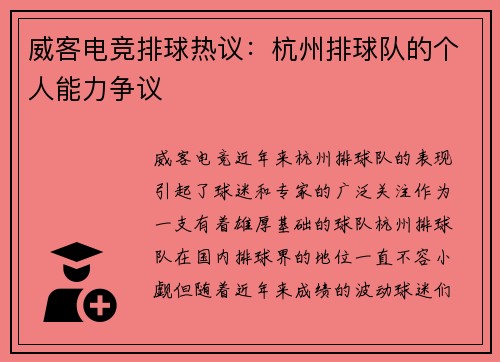 威客电竞排球热议：杭州排球队的个人能力争议