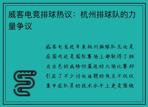 威客电竞排球热议：杭州排球队的力量争议