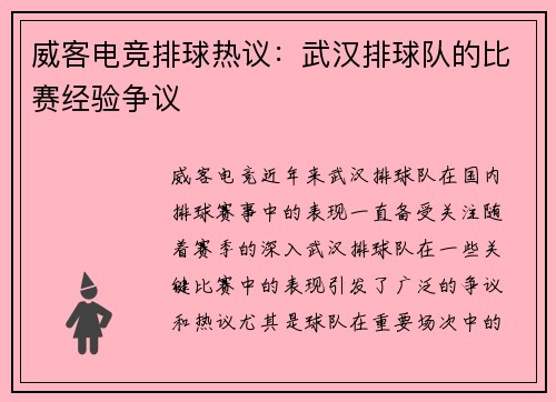 威客电竞排球热议：武汉排球队的比赛经验争议