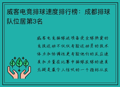 威客电竞排球速度排行榜：成都排球队位居第3名
