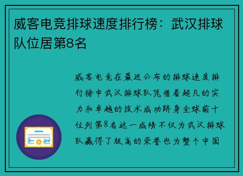 威客电竞排球速度排行榜：武汉排球队位居第8名