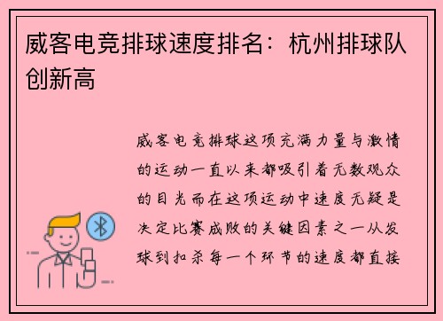 威客电竞排球速度排名：杭州排球队创新高