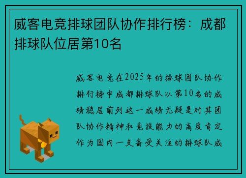 威客电竞排球团队协作排行榜：成都排球队位居第10名