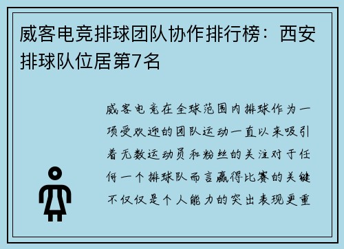 威客电竞排球团队协作排行榜：西安排球队位居第7名