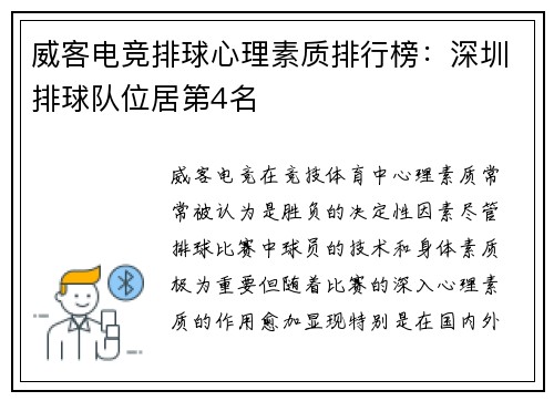威客电竞排球心理素质排行榜：深圳排球队位居第4名