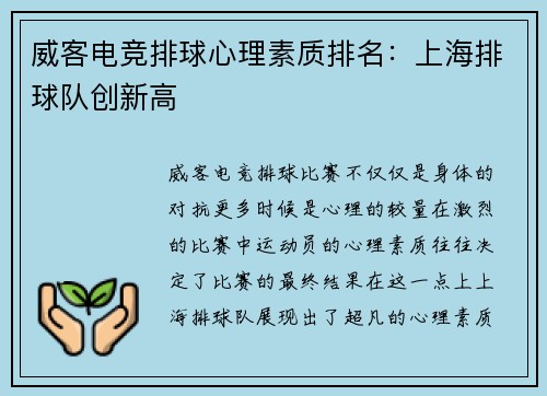 威客电竞排球心理素质排名：上海排球队创新高