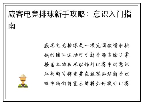 威客电竞排球新手攻略：意识入门指南