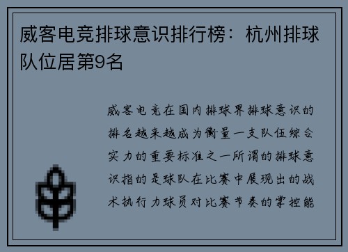 威客电竞排球意识排行榜：杭州排球队位居第9名