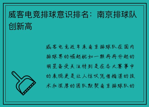威客电竞排球意识排名：南京排球队创新高