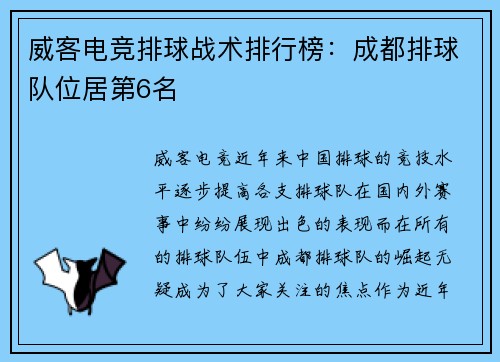 威客电竞排球战术排行榜：成都排球队位居第6名