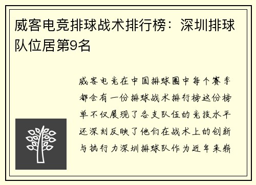 威客电竞排球战术排行榜：深圳排球队位居第9名