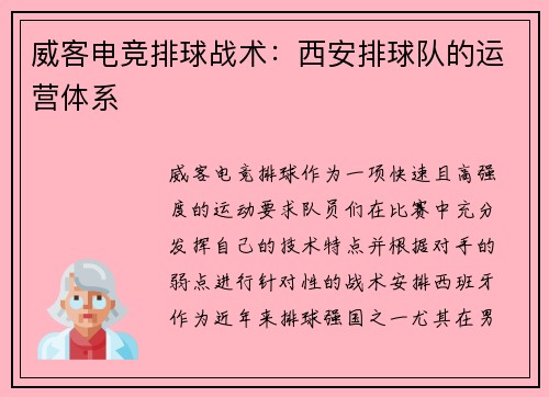 威客电竞排球战术：西安排球队的运营体系