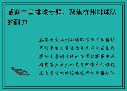 威客电竞排球专题：聚焦杭州排球队的耐力