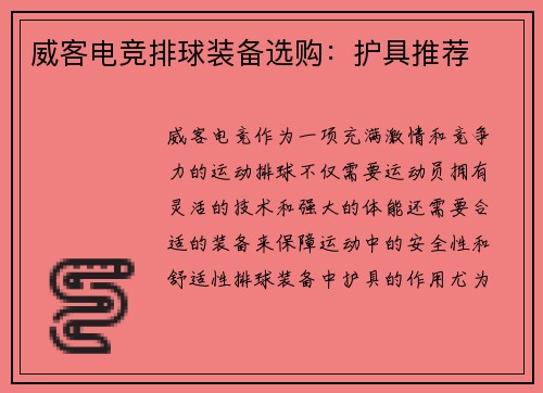 威客电竞排球装备选购：护具推荐