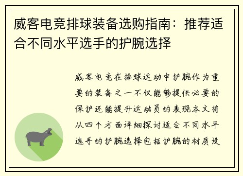 威客电竞排球装备选购指南：推荐适合不同水平选手的护腕选择