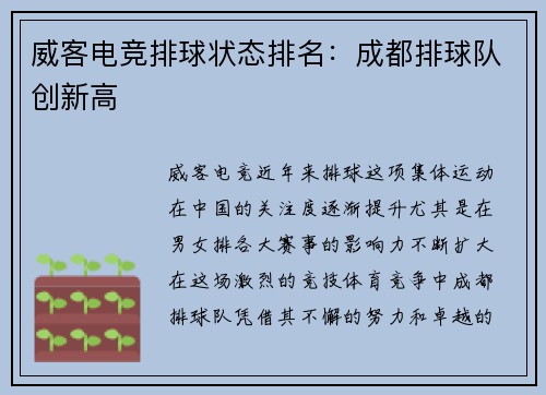 威客电竞排球状态排名：成都排球队创新高
