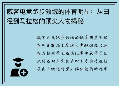 威客电竞跑步领域的体育明星：从田径到马拉松的顶尖人物揭秘