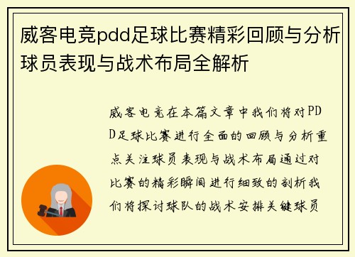威客电竞pdd足球比赛精彩回顾与分析球员表现与战术布局全解析
