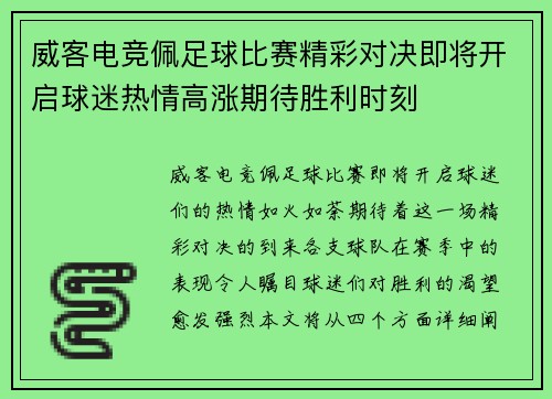 威客电竞佩足球比赛精彩对决即将开启球迷热情高涨期待胜利时刻