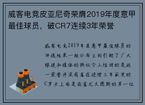 威客电竞皮亚尼奇荣膺2019年度意甲最佳球员，破CR7连续3年荣誉