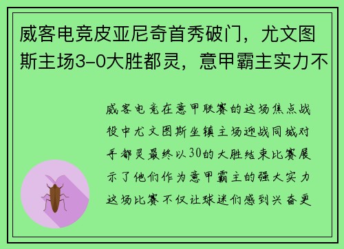 威客电竞皮亚尼奇首秀破门，尤文图斯主场3-0大胜都灵，意甲霸主实力不容忽视！
