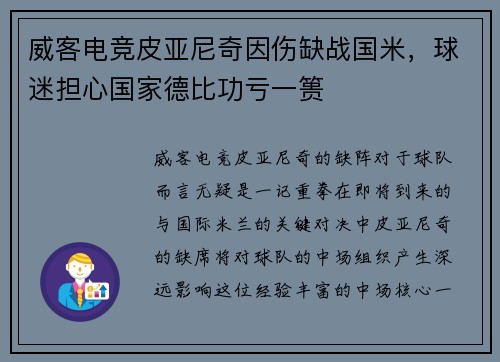 威客电竞皮亚尼奇因伤缺战国米，球迷担心国家德比功亏一篑