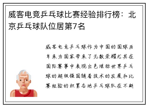 威客电竞乒乓球比赛经验排行榜：北京乒乓球队位居第7名