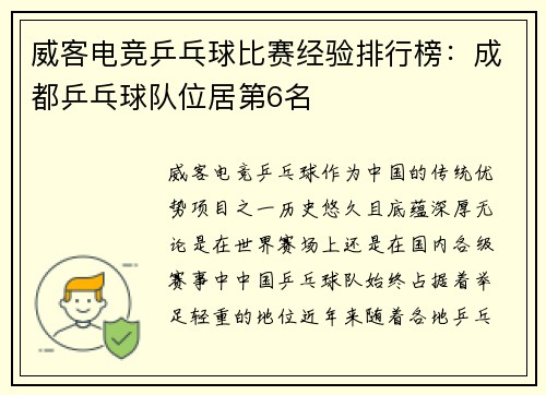 威客电竞乒乓球比赛经验排行榜：成都乒乓球队位居第6名