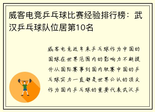 威客电竞乒乓球比赛经验排行榜：武汉乒乓球队位居第10名
