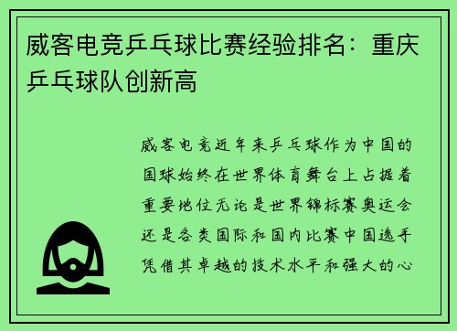 威客电竞乒乓球比赛经验排名：重庆乒乓球队创新高
