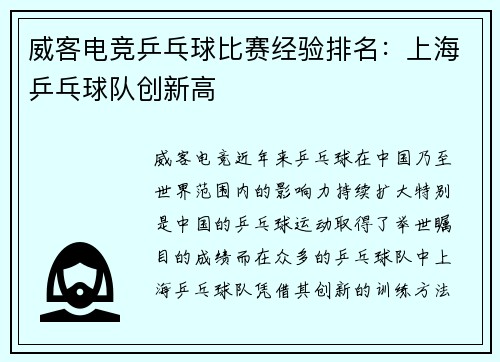 威客电竞乒乓球比赛经验排名：上海乒乓球队创新高