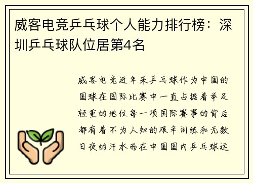 威客电竞乒乓球个人能力排行榜：深圳乒乓球队位居第4名