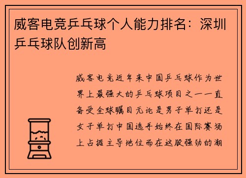 威客电竞乒乓球个人能力排名：深圳乒乓球队创新高