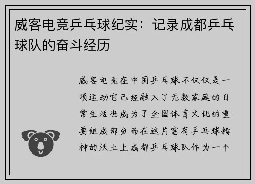威客电竞乒乓球纪实：记录成都乒乓球队的奋斗经历