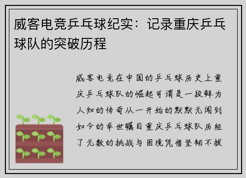 威客电竞乒乓球纪实：记录重庆乒乓球队的突破历程