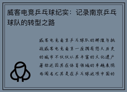 威客电竞乒乓球纪实：记录南京乒乓球队的转型之路