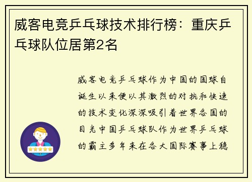 威客电竞乒乓球技术排行榜：重庆乒乓球队位居第2名