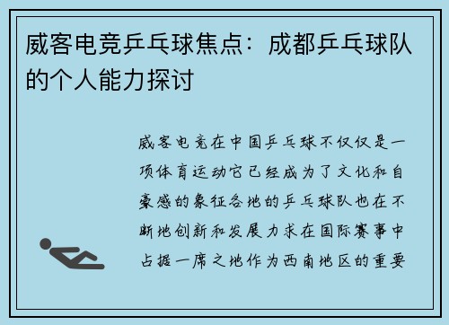 威客电竞乒乓球焦点：成都乒乓球队的个人能力探讨