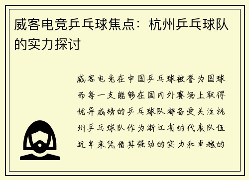 威客电竞乒乓球焦点：杭州乒乓球队的实力探讨