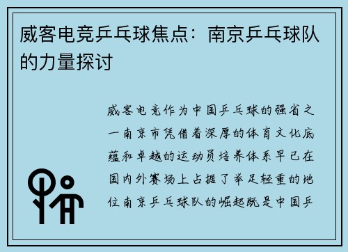 威客电竞乒乓球焦点：南京乒乓球队的力量探讨